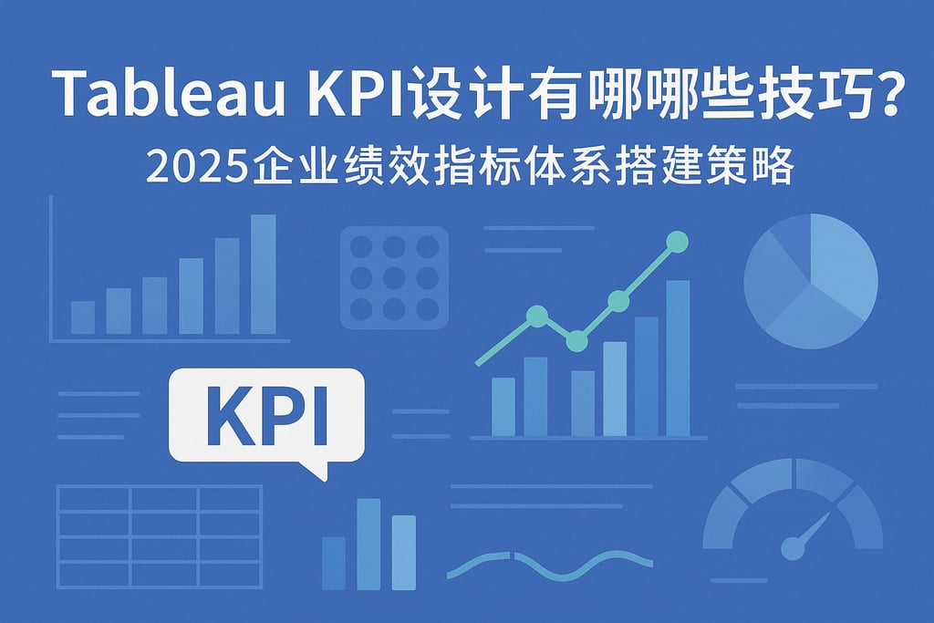 Tableau KPI设计有哪些技巧？2025企业绩效指标体系搭建策略